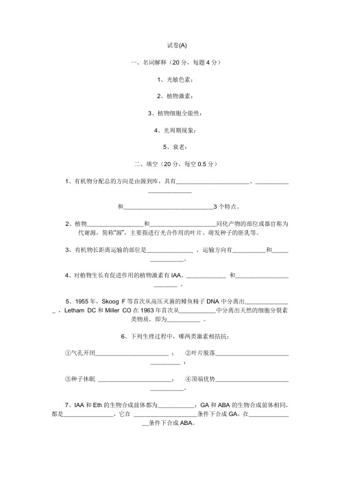 植物生理学  试题