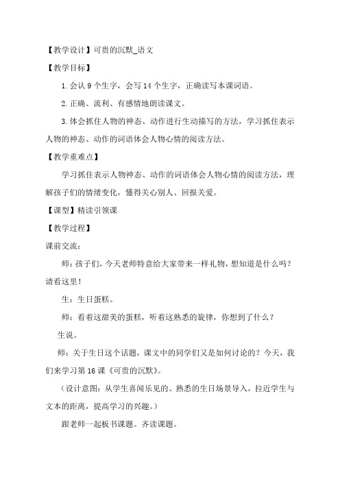 人教版小学语文三年级下册《可贵的沉默》教学设计(详案)