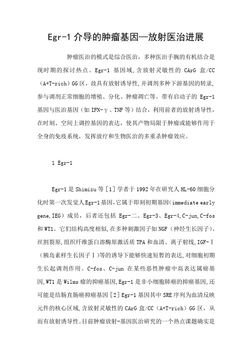 Egr1介导的肿瘤基因—放射医治进展