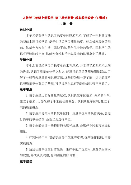 人教版三年级上册数学 第三单元测量 教案教学设计(6课时)