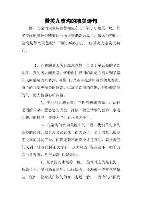 赞美九寨沟的唯美诗句