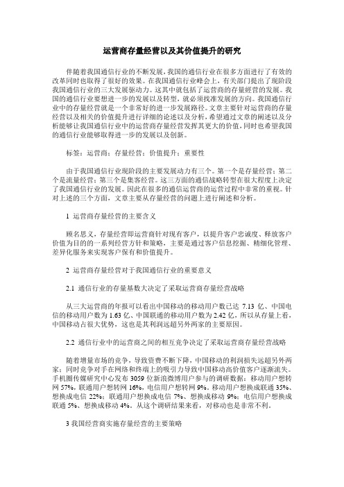 运营商存量经营以及其价值提升的研究