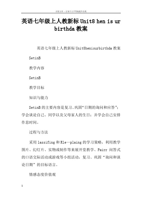 英语七年级上人教新课标Unit8Whenisyourbirthday教案_1