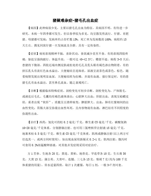 猪疑难杂症-猪毛孔出血症