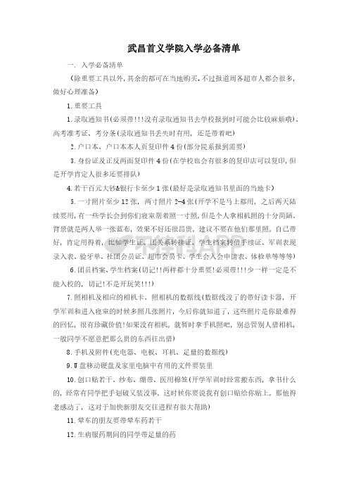 武昌首义学院入学必备清单