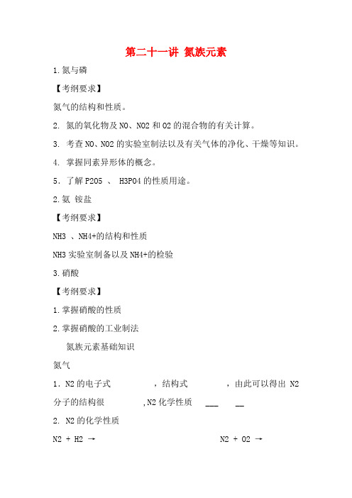 高考化学一轮复习 氮族元素教案 新人教版
