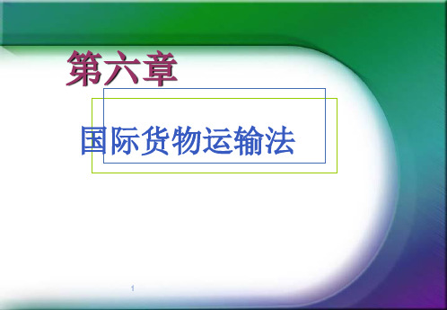 第六章国际货物运输法第七章-国际货物运输保险法PPT课件