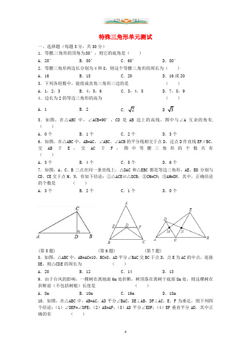 浙教版数学八年级上册第二章《特殊三角形》单元综合练习.doc