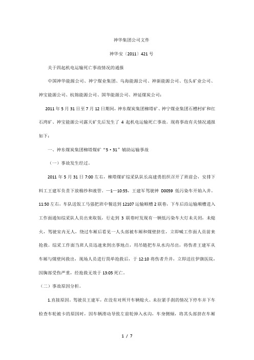 神华集团公司文件-四起事故