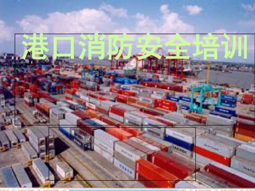 港口消防安全知识培训资料(ppt 67页)