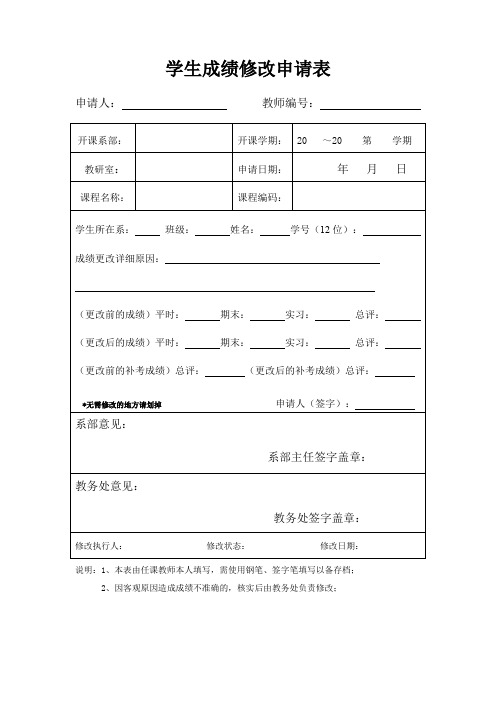 学生成绩修改申请表