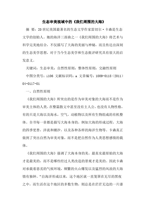 生态审美视域中的《我们周围的大海》