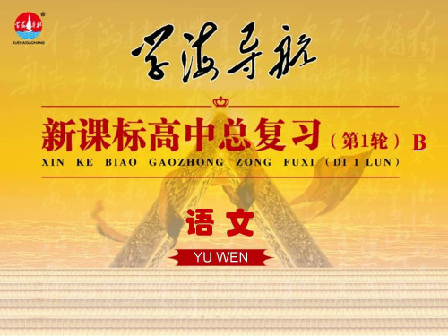 《学海导航》高考语文(新课标)总复习课件：第2章 第3节 理解与现代汉语不同的句式和用法
