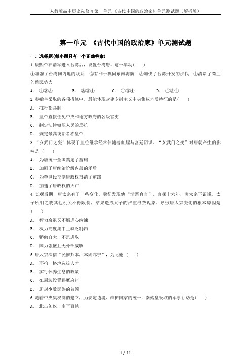 人教版高中历史选修4第一单元 《古代中国的政治家》单元测试题(解析版)