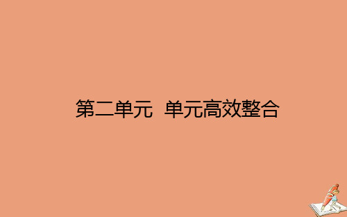 2021新教材高中历史第2单元生产工具与劳作方式单元高效整合课件 人教版选择性必修第二册