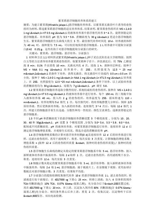 紫茉莉悬浮细胞培养体系的建立
