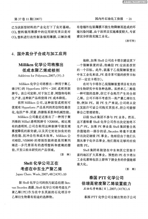 泰国PTT化学公司倍增高密度聚乙烯装置能力