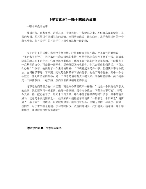 [作文素材]一曝十寒成语故事