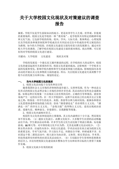 有关大学校园文化现状及对策的调查报告