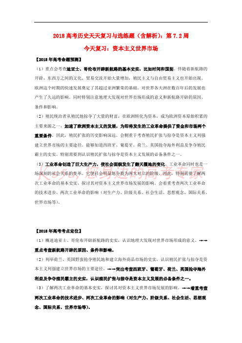 2018高考历史天天复习与选练题 第7.2周 资本主义世界市场(含解析)新人教版