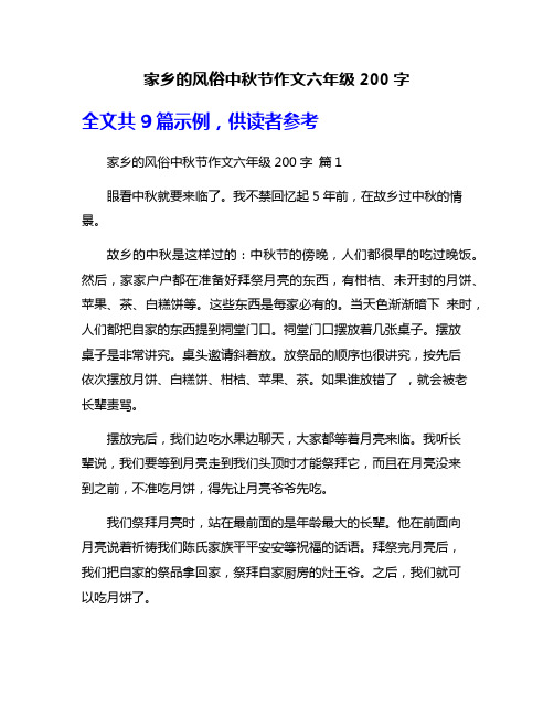 家乡的风俗中秋节作文六年级200字