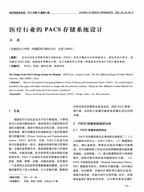 医疗行业的PACS存储系统设计