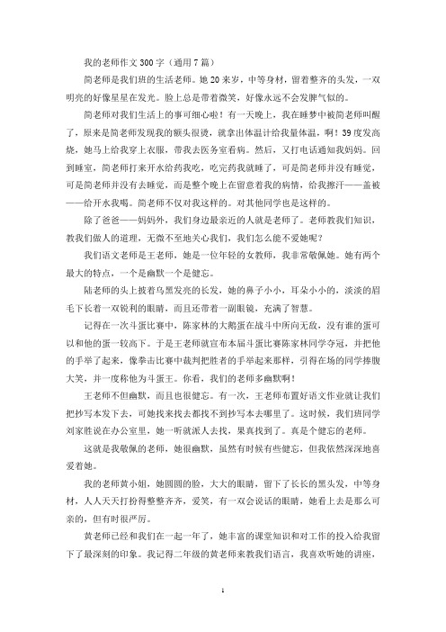 我的老师作文300字(通用7篇)(优秀范文)