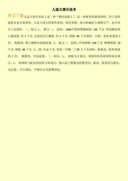人造大理石技术