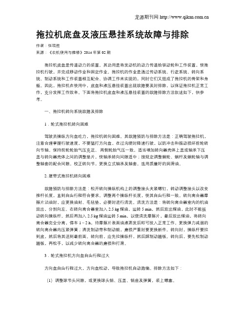 拖拉机底盘及液压悬挂系统故障与排除