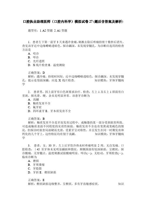 口腔执业助理医师(口腔内科学)模拟试卷27(题后含答案及解析)