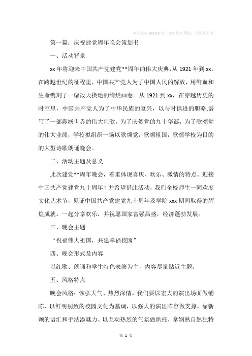 庆祝建党90周年晚会策划书(精选多篇)