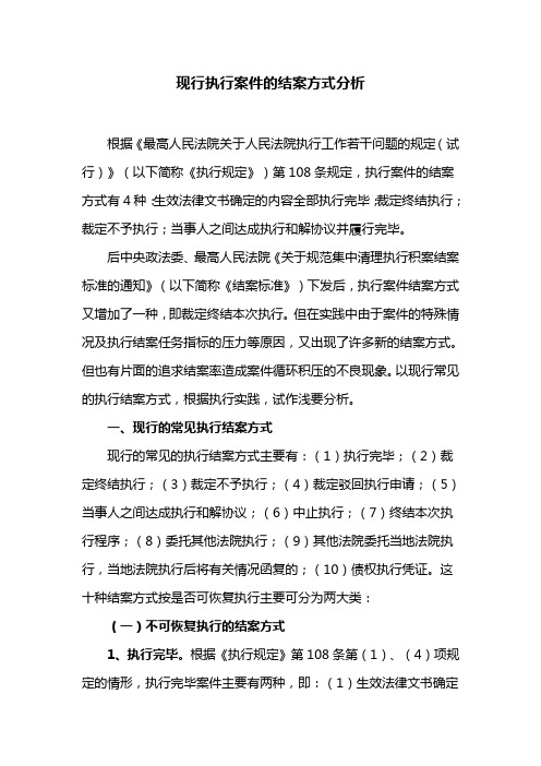 现行执行案件的结案方式分析