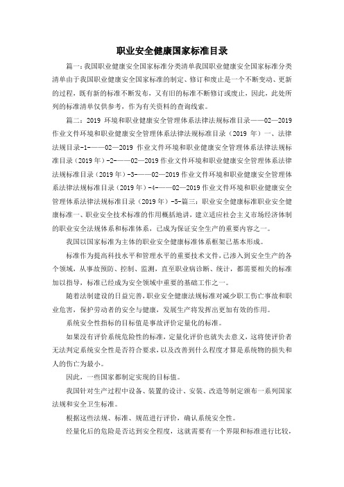 最新-职业安全健康国家标准目录 精品
