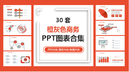 ppt模板：30套橙灰色商务图表合集
