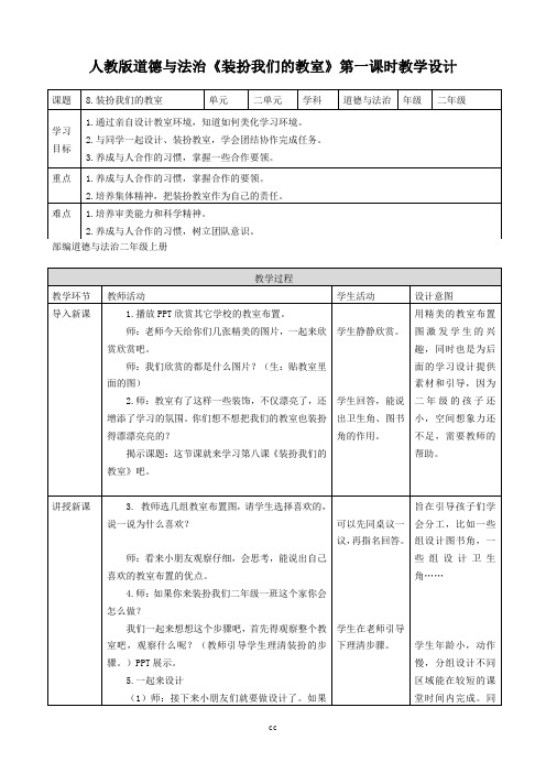 最新人教部编版二年级上册道德与法治第八课 装扮我们的教室 第一课时 教案