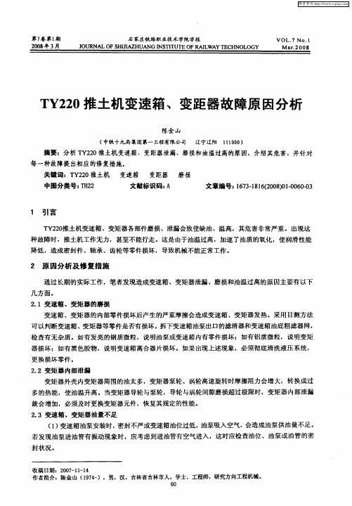 TY220推土机变速箱、变距器故障原因分析