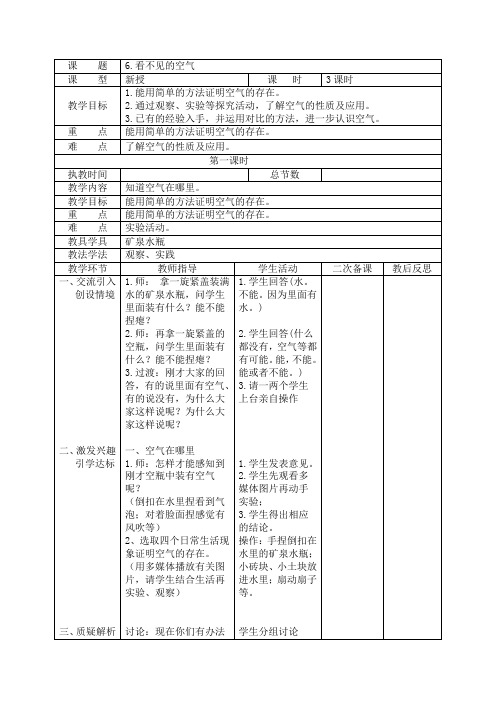 三年级科学上册《看不见的空气》教学设计