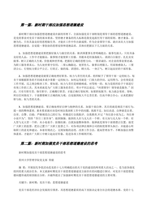 新时期干部应加强思想道德建设[修改版]