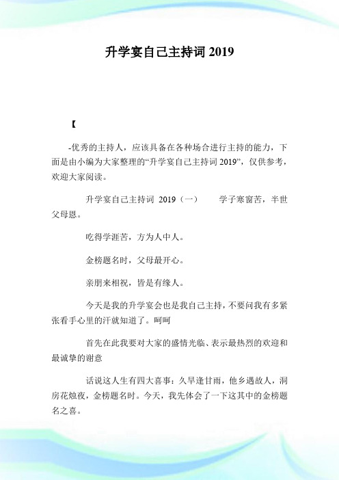升学宴自己主持词2019.doc