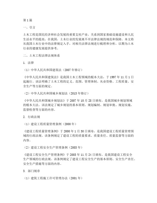 土木行业中的法律规定(3篇)