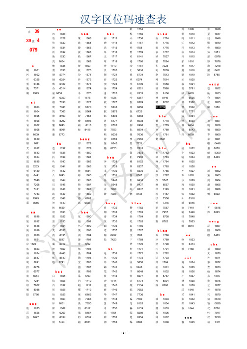 最准确汉字区位码速查表