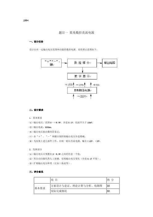 历年电子设计大赛电源类题目汇总.doc