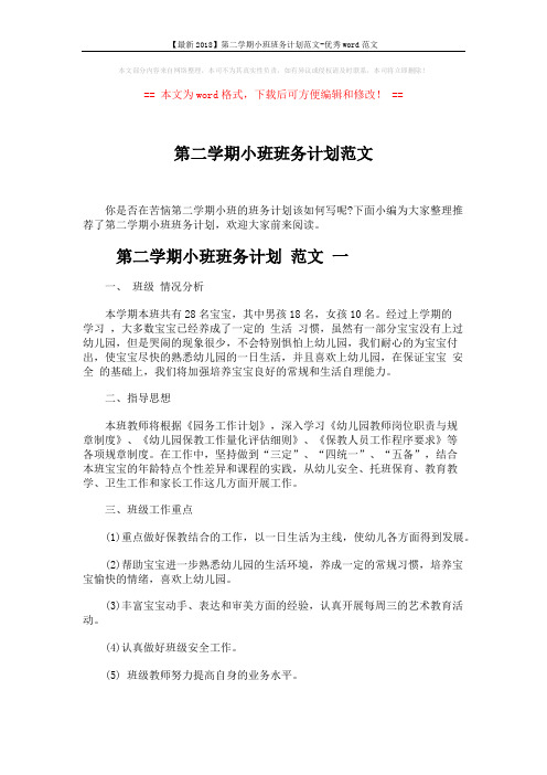 【最新2018】第二学期小班班务计划范文-优秀word范文 (9页)