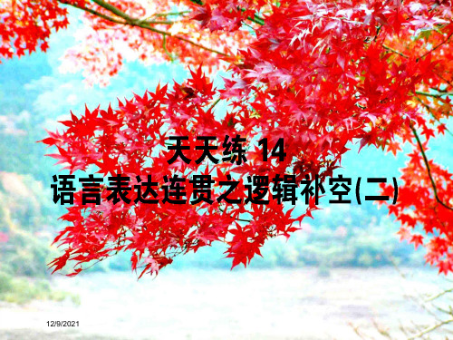 高考语文一轮复习天天练14语言表达连贯之逻辑补空(二)