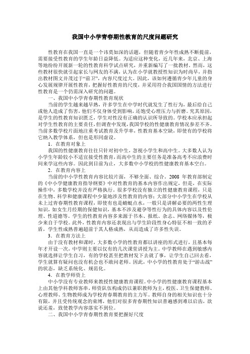我国中小学青春期性教育的尺度问题研究