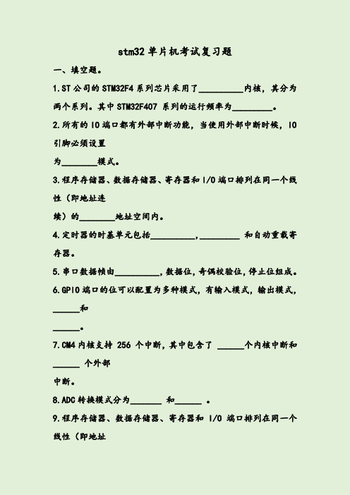 stm32单片机考试复习题