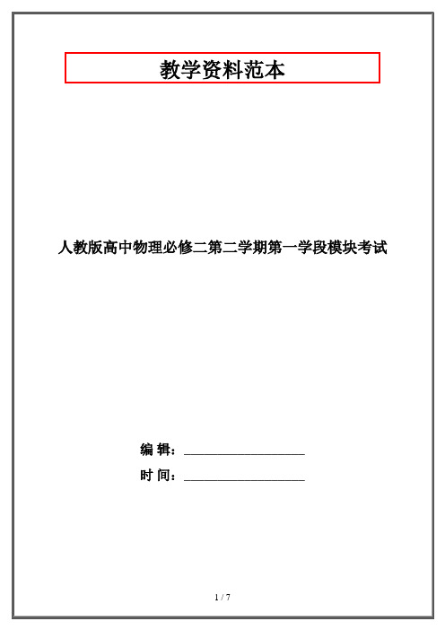 人教版高中物理必修二第二学期第一学段模块考试