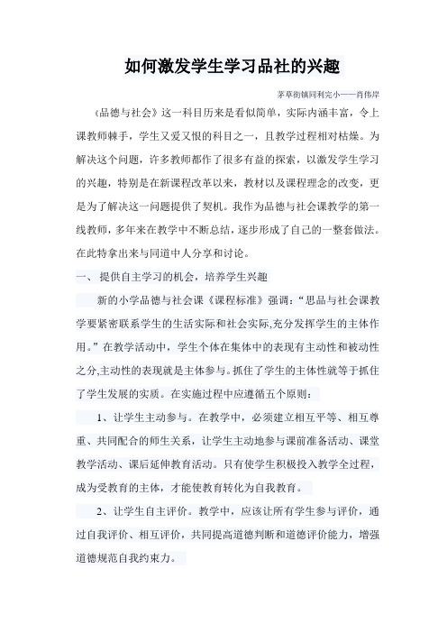如何激发学生学习品社的兴趣