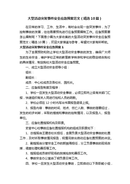 大型活动突发事件安全应急预案范文（精选10篇）