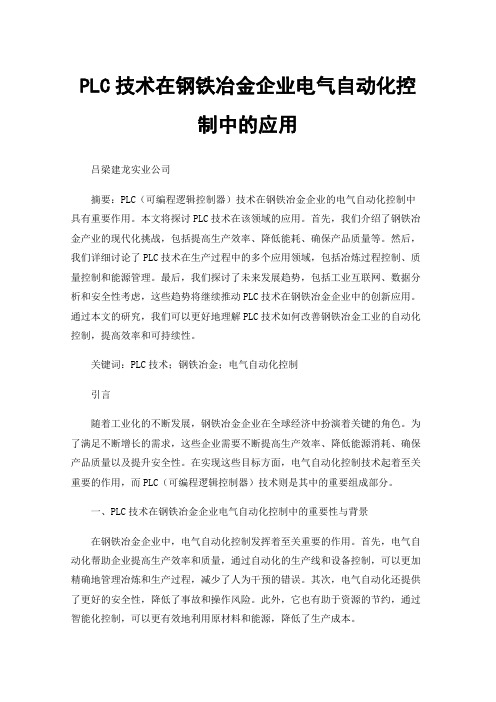 PLC技术在钢铁冶金企业电气自动化控制中的应用